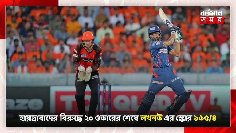 হায়দ্রাবাদের বিরুদ্ধে ২০ ওভারের শেষে লখনউ এর স্কোর ১৬৫/৪