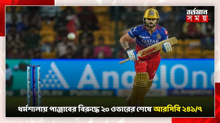 ধর্মশালায় পাঞ্জাবের বিরুদ্ধে ২০ ওভারের শেষে আরসিবি ২৪১/৭