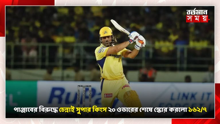 পাঞ্জাবের বিরুদ্ধে চেন্নাই সুপার কিংস ২০ ওভারের শেষে স্কোর করলো ১৬২/৭