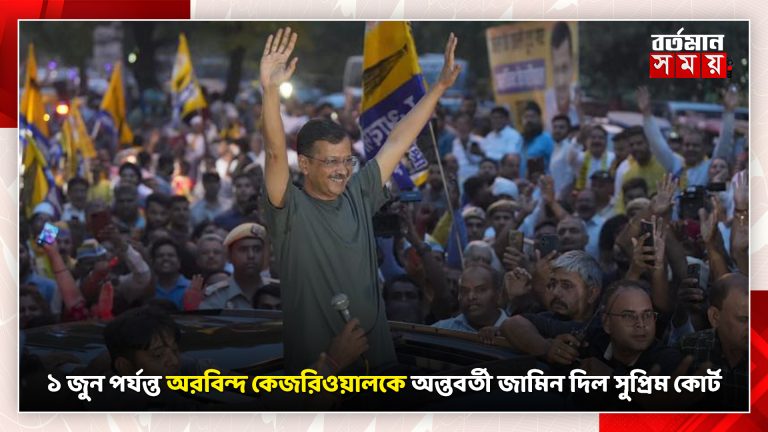 ১ জুন পর্যন্ত অরবিন্দ কেজরিওয়ালকে অন্তবর্তী জামিন দিল সুপ্রিম কোর্ট