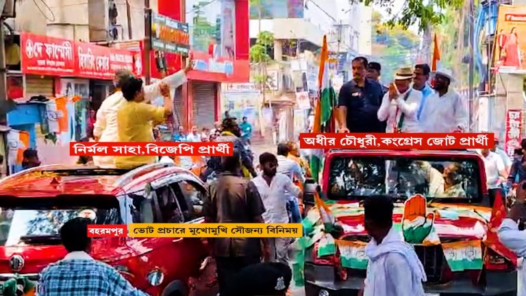 ভোট প্রচারে সৌজন্যের নজির, অধীর চৌধুরীর গাড়িতে ফুল ছুঁডলেন বহরমপুরের বিজেপি প্রার্থী।