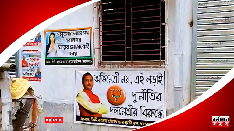 বরানগরে তৃণমূল বিজেপির তরজা তুঙ্গে, সজল ও সায়ন্তিকার পোষ্টারে শুরু বিতর্ক।
