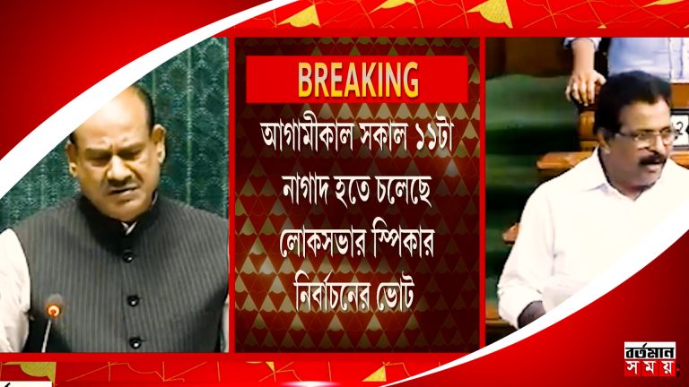 ওম বিড়লার বিপরীতে কে সুরেশ, আগামীকাল সকাল ১১টা নাগাদ হতে চলেছে লোকসভা স্পিকার পদের ভোট।