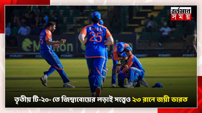 জিম্বাবোয়ের লড়াই সত্ত্বেও ২৩ রানে জয়ী ভারত