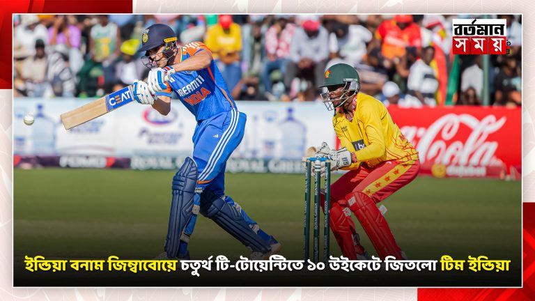 ইন্ডিয়া বনাম জিম্বাবোয়ে চতুর্থ টি-টোয়েন্টিতে ১০ উইকেটে জিতলো টিম ইন্ডিয়া