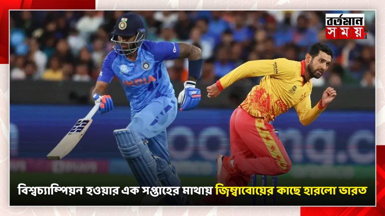 বিশ্বচ্যাম্পিয়ন হওয়ার এক সপ্তাহের মাথায় জ়িম্বাবোয়ের কাছে হারলো ভারত