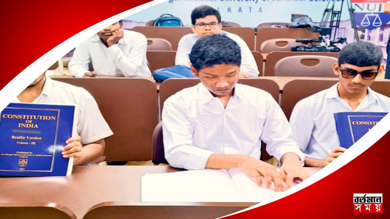 দৃষ্টিহীন পড়ুয়াদের জন্য সংবিধানের ব্রেইল ভার্সান প্রকাশ করল ‘WB NUJS’