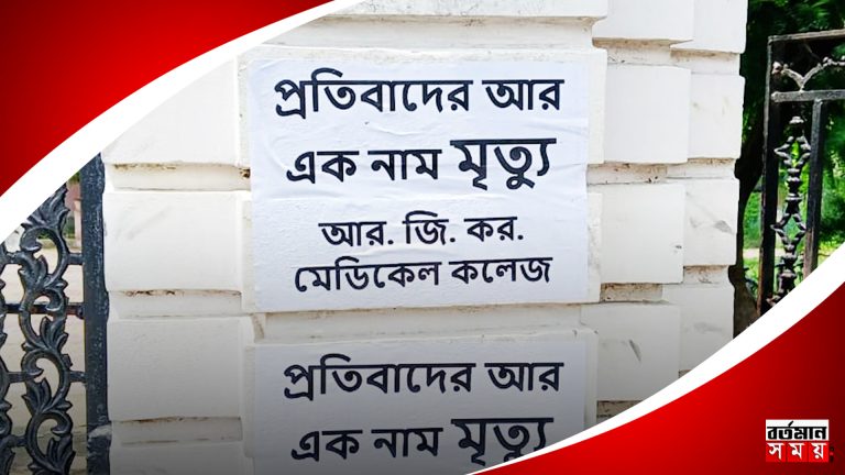 ‘প্রতিবাদের আরেক নাম মৃত্যু ! ‘ RG কর কাণ্ডের প্রতিবাদ করায় নদিয়ার বিদ্যালয়ে হুমকির পোস্টার ঘিরে চাঞ্চল্য।