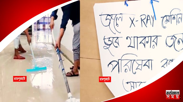 রামপুরহাট মেডিক্যাল কলেজ হাসপাতালের এক্স-রে রুমে জল, বন্ধ পরিষেবা।