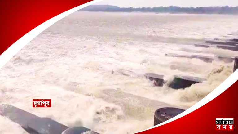 ”বন্যার আশঙ্কা”, দফায় দফায় জল ছাড়ছে DVC, রাজ্যকে না জানিয়েই জল ছাড়া হচ্ছে দাবি রাজ্যের।