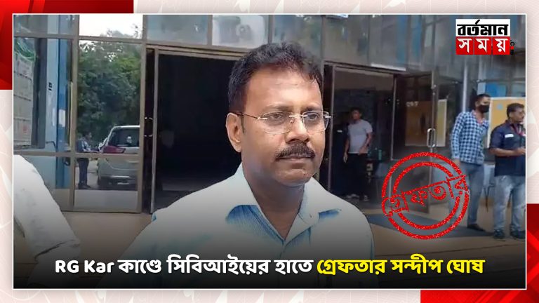 আর্থিক দুর্নীতি মামলায় CBI-এর হাতে গ্রেফতার RG করের প্রাক্তন অধ্যক্ষ সন্দীপ ঘোষ