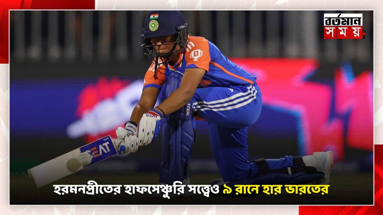 হরমনপ্রীতের হাফসেঞ্চুরি সত্ত্বেও ৯ রানে হার ভারতের
