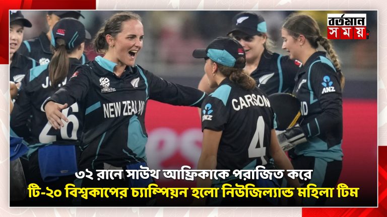 ICC মহিলা টি-টোয়েন্টি বিশ্বকাপ : আবারও ফাইনালে স্বপ্নভঙ্গ দক্ষিণ আফ্রিকার, শিরোপা জিতল নিউজিল্যান্ড