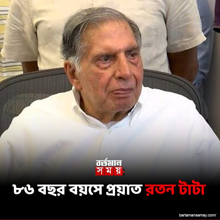 ৮৬,বছর বয়সে ,প্রয়াত রতন টাটা,