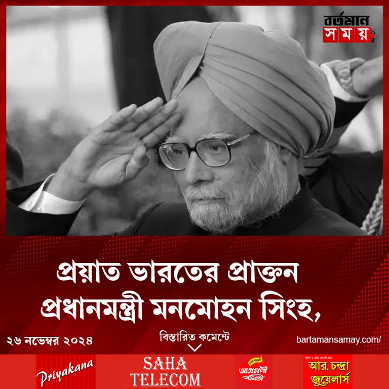প্রয়াত দেশের প্রাক্তন প্রধানমন্ত্রী মনমোহন সিং