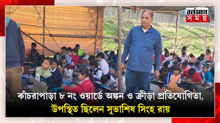 কাঁচরাপাড়া ৮ নং ওয়ার্ডে অঙ্কন ও ক্রীড়া প্রতিযোগিতা, উপস্থিত ছিলেন সুভাশিষ সিংহ রায়