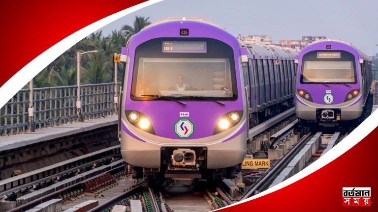 পুরোপুরি বন্ধ থাকবে ইস্ট-ওয়েস্ট মেট্রোর পরিষেবা ?