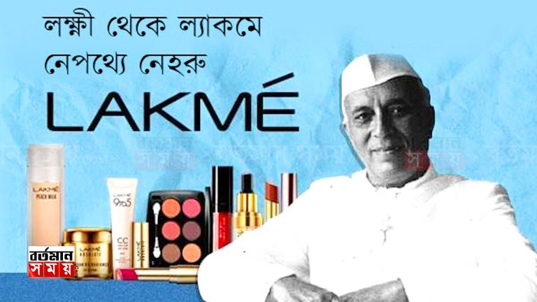 ”লক্ষ্মী থেকে ল্যাকমে” নেহেরুর কল্পনায় তৈরি হয়েছিল ভারতের প্রথম কসমেটিক..?