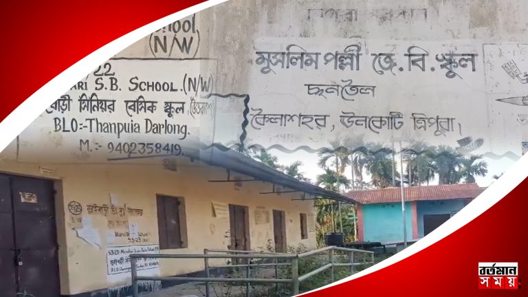 ছাত্র-ছাত্রীদের অভাবে বন্ধ হয়ে রয়েছে ত্রিপুরা কৈলাশহরে চারটি বিদ্যালয় !