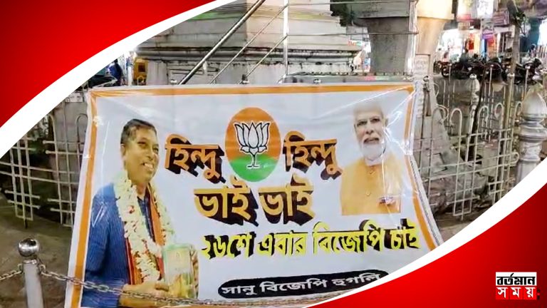 ”হিন্দু হিন্দু ভাই ভাই ২৬ এ এবার বিজেপি চাই”, বিজেপির ব্যানার চুঁচুড়ায়।