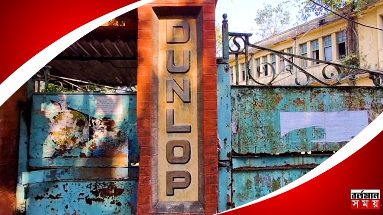 ব’ন্ধ হল হুগলির সাহাগঞ্জের ডানলপ, টায়ার তৈরী করা শ্রমিকদের হ’তাশা