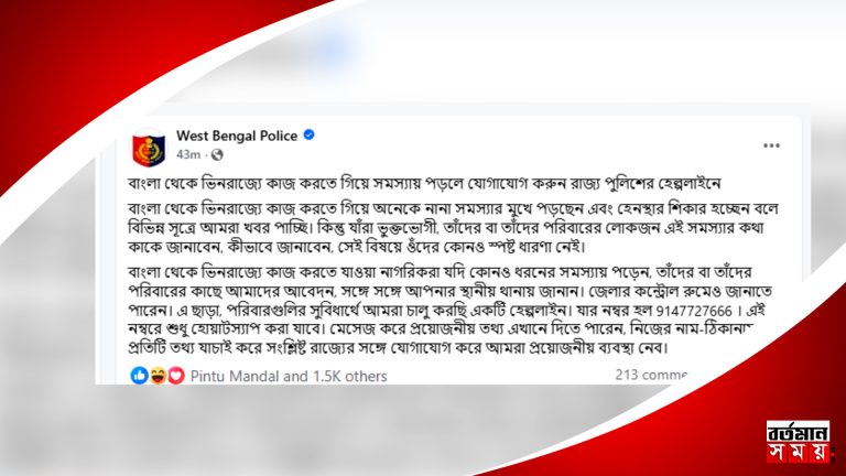 বাংলা থেকে ভিনরাজ্যে কাজ করতে গিয়ে সমস্যা ! হেল্পলাইন নম্বর চালু রাজ্য পুলিশের।