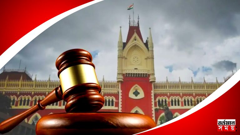 হাইকোর্টে ধাক্কা খেল কেন্দ্রীয় সরকার ?