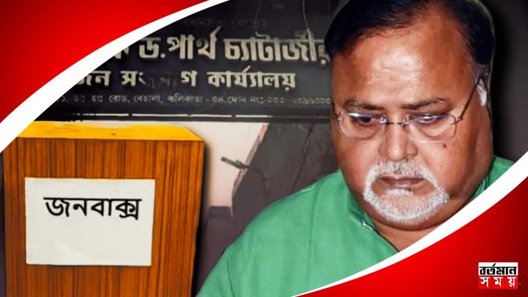 ”দল পাশে নেই”, জনবাক্স নিয়ে জনতার কাছে পার্থ চট্টোপাধ্যায়!